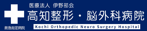 医療法人伊野部会 高知整形・脳外科病院
